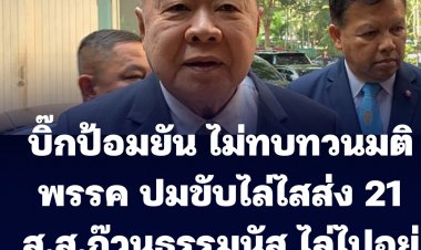 "ประวิตร" ยันไม่ทบทวนมติพรรค ปมขับไล่ไสส่ง 21 สส.ก๊วนธรรมนัส เผยส่งผลมติพรรคให้กกต.แล้ว  ไล่ไปอยู่พรรคใหม่ทั้งหมด 21 คน  ย้ำสส.พรรคใหม่ทั้งหมดยังหนุนรัฐบาลประยุทธ์