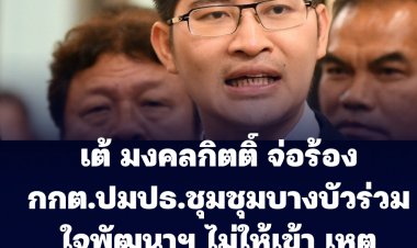 เลือกตั้งซ่อมหลักสี่เดือดปุดๆ! ส.ส.เต้ หน.พรรคไทยศรีวิไลย์ จ่อร้อง กกต. ปม ปธ.ชุมชนร่วมใจฯ ขัดขวางไม่ให้เข้าพื้นที่หาเสียง เพราะ พปชร.กำลังหาเสียงอยู่