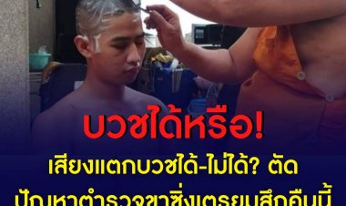 เสียงแตกบวชได้-ไม่ได้? ตัดปัญหาตำรวจขาซิ่งเตรยมสึกคืนนี้