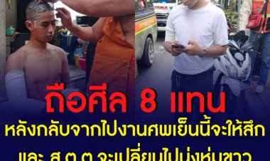 พระครูสถิตย์ เผยบวชพระให้ ส.ต.ต.นรวิชญ์ ไม่ได้ถามเหตุผลและรายละเอียด-ชี้บวชระหว่างมีคดีไม่เหมาะสม, ด้านส.ต.ต.ขับบิ๊กไบค์สึกวันนี้ หันใส่ชุดขาวแทน