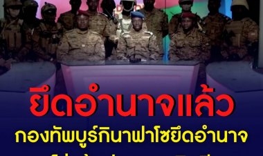 กองทัพบูร์กินาฟาโซประกาศโค่นล้มประธานาธิบดี และยึดอำนาจการบริหารประเทศ โดยอ้างเหตุผลด้านสถานการณ์ความมั่นคงในประเทศ