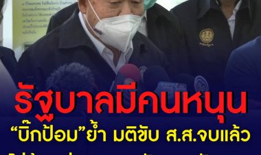 “บิ๊กป้อม”ย้ำ มติขับ 21 ส.ส.จบแล้ว ไม่ต้องห่วงทุกคนยังหนุนรัฐบาล