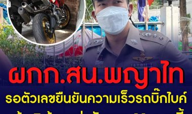 ผกก. สน. พญาไท เปิดเผยถึงความคืบหน้าคดีส.ต.ต นรวิชญ์ ที่ก่อเหตุขับรถบิ๊กไบก์ชน หมอกระต่ายเสียชีวิตขณะนี้กำลังรอผลตรวจยืนยันความเร็วเป็นตัวเลขที่ชัดเจนอีกครั้ง -โดน 7 ข้อหา