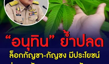 “อนุทิน” ย้ำ ปลดล็อกกัญชา-กัญชง มีประโยชน์ต่อการรักษา เผย “บิ๊กตู่” สนับสนุน ชี้ กำลังร่างกฎกระบวนการควบคุม ให้ใช้ในจุดที่เหมาะสม