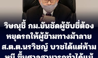 "วิษณุ" รองนายกฯ  ชี้ข้อกม.ยันชัดเจนผู้ขับขี่รถต้องหยุดรถให้ผู้ที่กำลังข้ามทางม้าลาย-ระบุกระทำผิดบวชได้แต่ห้ามหนี ขึ้นศาลสามารถทำได้แม้อยู่ในสมณเพศ