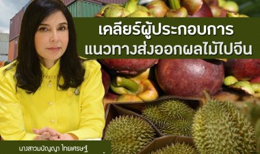 'มนัญญา'คาดปีนี้ผลไม้ออกผลผลิต1.3ล้านตันสร้างรายได้กว่า1แสนล้าน