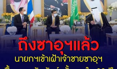 พล.อ.ประยุทธ์ จันทร์โอชา นายกฯไทย เข้าเฝ้าเจ้าชายซาอุดีอาระเบีย ฟื้นฟูความสัมพันธ์ครั้งแรกใน 32 ปี หลังถูกลดระดับความสัมพันธ์ทางการทูต