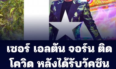 เซอร์ เอลตัน จอร์น  นักร้องนักดนตรีบรรลือโลกชาวอังกฤษ ติดโควิด 19