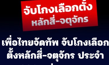 พรรคเพื่อไทยจัดทัพจับโกงเลือกตั้ง 280 หน่วยเลือกตั้งครบทุกจุด