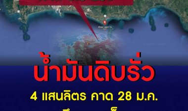 น้ำมันดิบรั่ว 4 แสนลิตร คาด 28 ม.ค. ถึงเกาะเสม็ด
