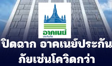 ปิดฉาก "อาคเนย์ประกันภัย" เซ่นพิษโควิดกว่า 9,000 ล้านบาท
