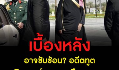 เบื้องหลังอาจซับซ้อน? อดีตทูตวิเคราะห์นายกฯ เยือนซาอุฯ