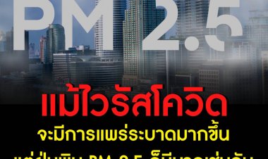 ฝุ่นพิษ PM 2.5 มีปริมาณเพิ่มขึ้น ในท่ามกลางการเผชิญพิษโควิด-19