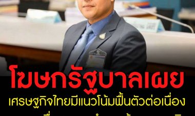 โฆษกรัฐบาลเผย เศรษฐกิจไทยมีแนวโน้มฟื้นตัวต่อเนื่อง ขยายตัวกว่า 4.5%  นายกฯ ชื่นชมการทำงานหน่วยงานด้านเศรษฐกิจ