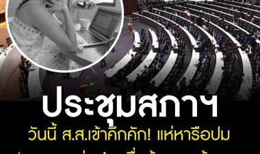 ประชุมสภาฯ ส.ส.เข้าคึกคัก แห่หารือปม “หมอกระต่าย” เหยื่อข้ามทางม้าลาย จี้ภาครัฐให้ความสำคัญปรับกฎหมายบังคับใช้โทษเด็ดขาดเพิ่มความปลอดภัยให้ทางม้าลาย