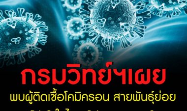 กรมวิทย์ฯ เผยพบผู้ติดเชื้อโคมิครอน สายพันธุ์ย่อย BA.2 ในไทย 14 ราย ตาย 1 ราย