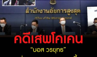โฆษกอัยการสูงสุด แจ้ง คดีเสพโคเคน “บอส วรยุทธ” จ่อหมดอายุความ ก.ย.นี้