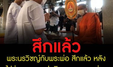 พระนรวิชญ์ กับพระพ่อ ทำการสึกแล้ว หลังไปร่วมงานฌาปนกิจศพ หมอกระต่าย ขอถือศีลนุ่งขาวห่มขาวอยู่ที่วัดต่อไปแบบไม่มีกำหนด