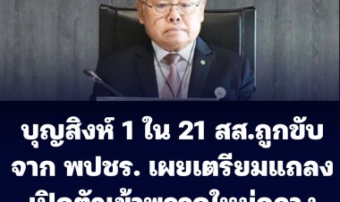 "บุญสิงห์" 1 ใน 21 สส.ที่ถูกขับออกจากพรรค พปชร. เผย ทางกลุ่มเตรียมแถลงเปิดตัวเข้าพรรคใหม่กลาง ก.พ.นี้