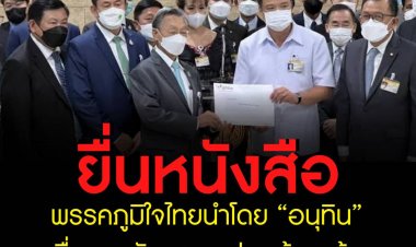"อนุทิน"  - ส.ส.ของพรรค  เสนอร่างพระราชบัญญัติกัญชา กัญชง พ.ศ. ... ต่อนายชวน  ปธ.สภาฯ เพื่อพิจารณานำเข้าสู่กระบวนการตราเป็นพระราชบัญญัติ เพื่อให้มีผลบังคับใช้ต่อไป