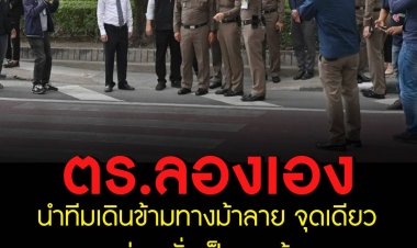 รองผบ.ตร.ลองเอง นำทีมเดินข้ามทางม้าลาย จุดเดียวหมอกระต่าย ลั่นเป็นตร.ต้องอดทน