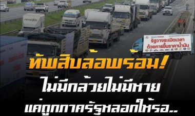 ผู้ประกอบการขนส่ง จ่อกดดันไล่ "สุพัฒนพงษ์" ออกจาก รมว.พลังงาน  8 ก.พ.นี้ หลังไม่สามารถตรึงราคาดีเซล 28 บาทต่อลิตร
