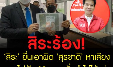 ‘สิระ’ ยื่นเอาผิด ‘สุรชาติ’ หาเสียงรถไฟฟ้า 20 บาท ลั่นทำไม่ได้แน่