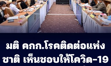 คณะกรรมการโรคติดต่อแห่งชาติ มีมติเห็นชอบให้โรคโควิด-19 กลายเป็นโรคประจำถิ่น