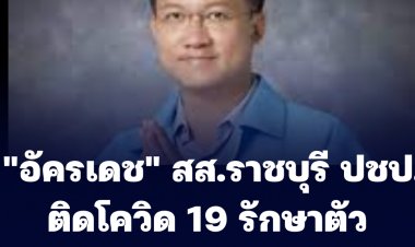 "อัครเดช" สส.ราชบุรี ปชป. ติดโควิด 19 รักษาตัว ร.พ. พญาไท