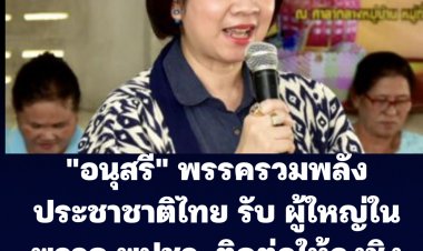 "อนุสรี"ส.ส.บัญชีรายชื่อ พรรครวมพลังประชาชาติไทย (รปช.) รับมีผู้ใหญ่ในพรรคพปชร. ติดต่อให้ลงสมัครชิงผู้ว่าฯกทม. ในนาม ของพปชร.จริง ส่วนตัวยังไม่ตัดสินใจ