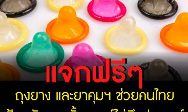 แจกฟรีถุงยาง และยาคุมฯ ช่วยคนไทย ป้องกันการตั้งครรภ์ไม่พึงประสงค์
