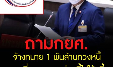 ถาม กยศ.ใช้เงินจ้างทนายปีละพันล้าน ทำไมไม่เอาเงินนี้ไปใช้หนี้กองทุน