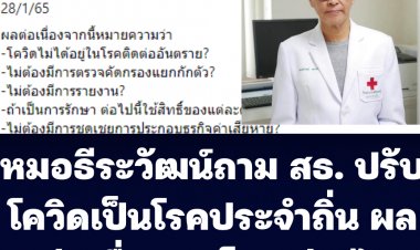 หมอธีระวัฒน์ถาม  ทางการสั่งให้ โรคโควิด เป็นโรคประจำถิ่น ผลต่อเนื่องจะเป็นอย่างไร?