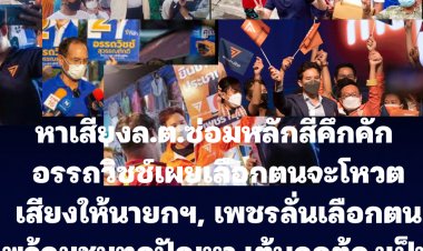 หาเสียงเลือกตั้งซ่อมโค้งสุดท้ายหลักสี่คึกคัก!อรรถวิชช์ลั่นเลือกตนจะโหวตเสียงให้นายกฯตู่, เพชรประกาศเลือกตนพร้อมชนทุกปัญหา ,เต้บอกต้องเป็นนักการเมืองรุ่นใหม่, มาดามหลีเผยต้องดูแลกลุ่มเปราะบาง