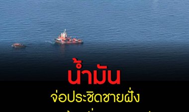 คราบน้ำมันกระจายกินพื้นที่ มากกว่าที่เคยเข้าเกาะเสม็ด จ่อประชิดฝั่ง เร่งวางบูมสกัดก่อนทะลักชายหาดแม่รำพึง หอการค้าหวั่นเศรษฐกิจสิ่งแวดล้อมกระทบหนัก