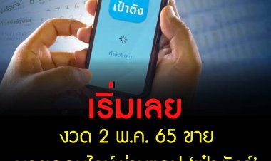 เริ่มงวด 2 พ.ค. 65 ขายหวยออนไลน์ผ่าน ‘เป๋าตังค์’