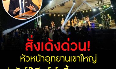 เด้งหัวหน้าอุทยานเขาใหญ่ ปมจัดโต๊ะจีน-โคโยตี้กลางอุทยาน