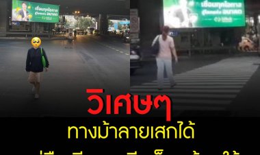 ทางม้าลายเสกได้ แค่คืนเดียวทาสีเสร็จพร้อมใช้