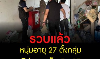 รวบหนุ่ม 27 ตั้งกลุ่ม ขายคลิปลามกเด็ก 5 - 15 ขวบ