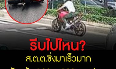 ซิ่งมาเร็วมาก 108 – 128 กม./ชม