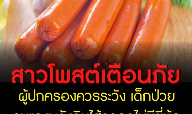 สาวโพสต์เตือนภัย ผู้ปกครองควรระวัง เด็กป่วยรุนแรงหลังกินไส้กรอกไม่มียี่ห้อ