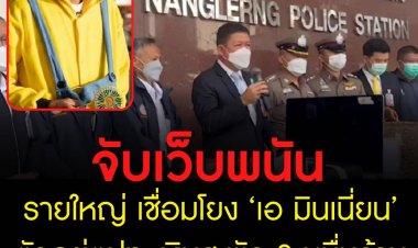 จับเว็บพนันรายใหญ่ เชื่อมโยง ‘เอ มินเนี่ยน’ เงินสะพัด 2 หมื่นล้าน ด้านเจ้าตัวอยู่ตปท