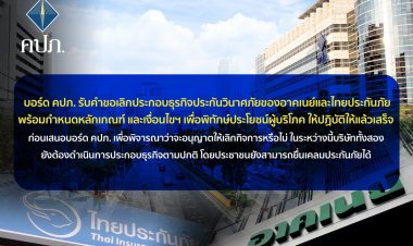บอร์ด คปภ. รับคำขอเลิกกิจการ"อาคเนย์-ไทยประกันภัย"