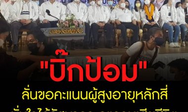 "บิ๊กป้อม" ปราศรัยช่วยเจ๊หลี เมียสิระ เจนจาคะ  ลั่นขอคะแนนผู้สูงอายุ มั่นใจได้รัฐบาลจะดูแลจนเสียชีวิต