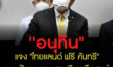 อนุทิน" แจง "ไทยแลนด์ ฟรี คันทรี" วางเป้ากดยอดสูญเสียเหลือศูนย์