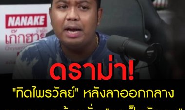 ดราม่า!"ทิดไพรวัลย์"ขอยุติพิธีกร"ขอเป็นตัวเอง"
