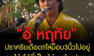'อุ๊'ปราศรัยเดือด!!ไล่3นิ้วไปอยู่เกาะให้'ไอ้ตี๋'เป็นผู้นำ สร้างประเทศ