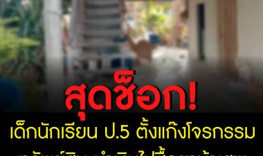 สุดช็อก! เด็กนักเรียน ป.5 ตั้งแก๊งโจรกรรมทรัพย์สิน นำเงินไปซื้อยาบ้าเสพ