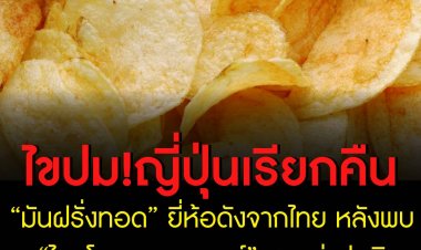 ไขปม! ญี่ปุ่นเรียกคืน “มันฝรั่งทอด” ยี่ห้อดังจากไทย หลังพบ “ไกลโคแอลคาลอยด์” สูงกว่าปกติ