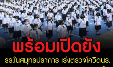 รร. ในสมุทรปราการ เร่งตรวจโควิดนร. เตรียมพร้อมรับเปิดเทอม 1 ก.พ.นี้